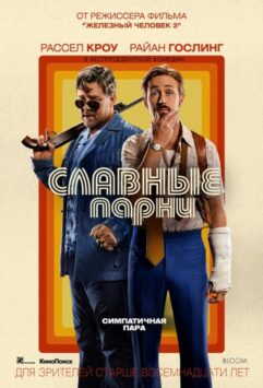 Смотреть Славные парни
